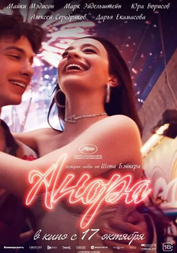 Постер к фильму Анора